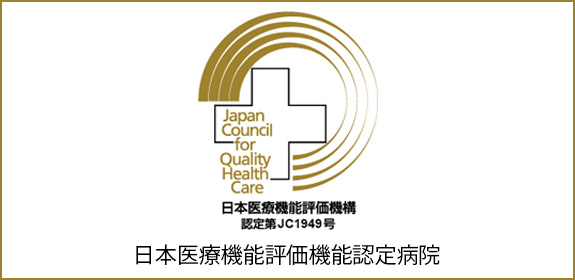 日本医療機能評価機能認定病院